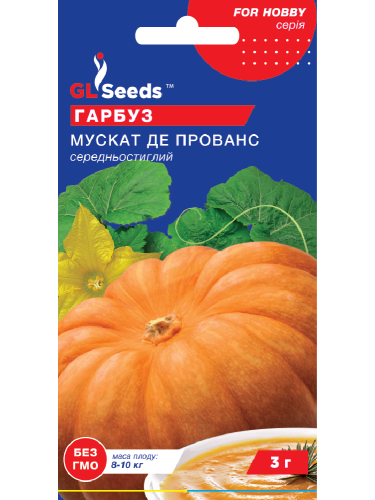 Тыква "Мускат де Прованс" ТМ "GL Seeds" 3 г.