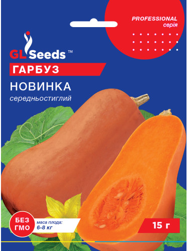 Гарбуз "Новинка" ТМ "GL Seeds" 15 г.