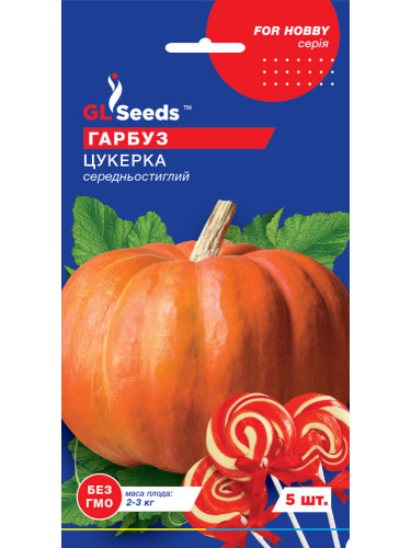 Гарбуз "Цукерка" ТМ "GL Seeds" 5 шт.