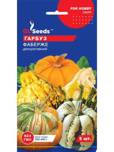 Гарбуз "Фаберже декоративний" ТМ "GL Seeds" 5 шт.