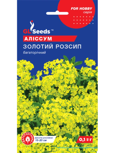 Алісум "Золотий розсип" ТМ "GL Seeds" 0,1 г.