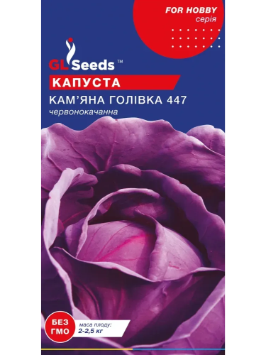 Капуста краснокочанная "Каменная головка" ТМ "GL Seeds" 1 г.
