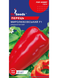 Перець солодкий "Миролюбівський F1" ТМ "GL Seeds" 0,25 г.