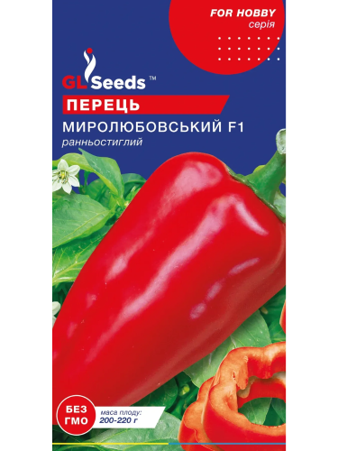 Перец сладкий "Миролюбовский F1" ТМ "GL Seeds" 0,25г.