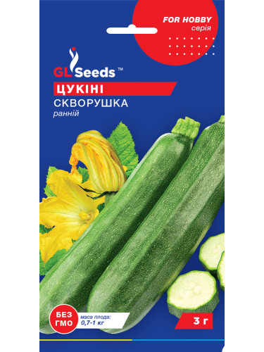 Кабачок-цукіні "Скворушка" ТМ "GL Seeds" 3 г.