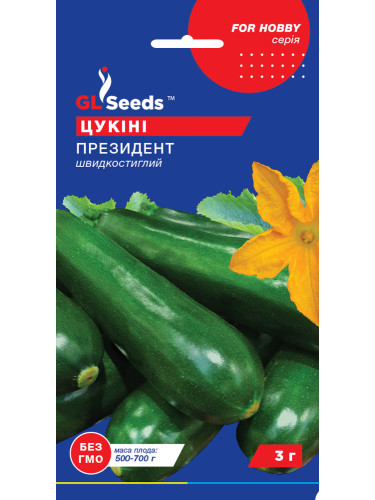 Кабачок-цукіні "Президент" ТМ "GL Seeds" 3 г.