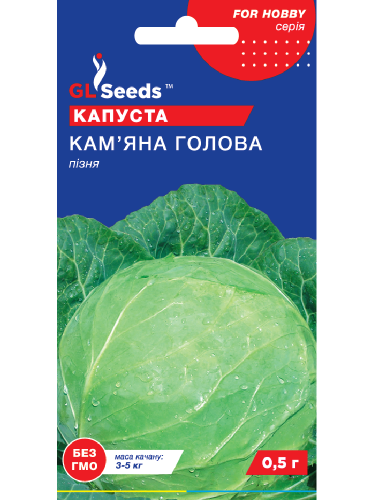Капуста білокачанна "Кам'яна голова" ТМ "GL Seeds" 0,5 г.