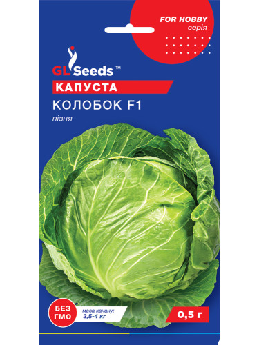 Капуста белокочанная "Колобок F1" ТМ "GL Seeds" 0,5г.