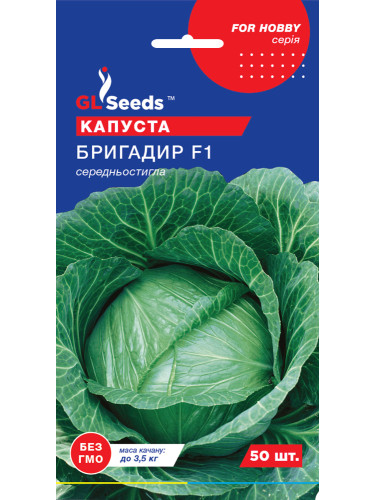 Капуста білокачанна "Бригадир F1" ТМ "GL Seeds" 50 шт.