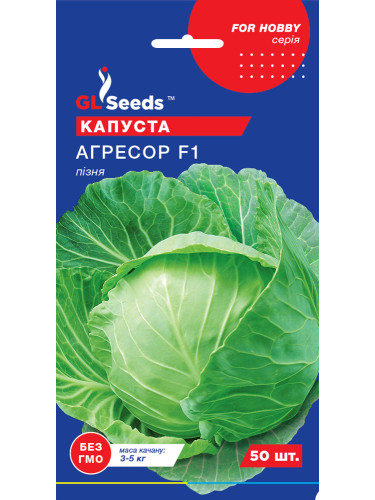 Капуста білокачанна "Агресор F1" ТМ "GL Seeds" 50 шт.