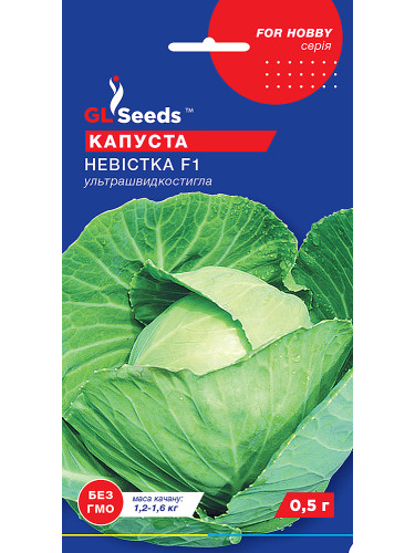 Капуста білокачанна "Невістка F1" ТМ "GL Seeds" 0,5 г.