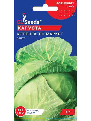 Капуста белокочанная "Копенгаген маркет" ТМ "GL Seeds" 0,5г.