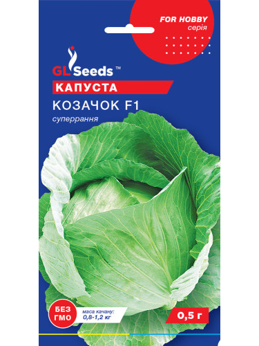 Капуста білокачанна "Козачок F1" ТМ "GL Seeds" 0,5 г.