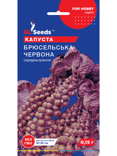 Капуста брюссельская красная ТМ "GL Seeds" 0,15г.