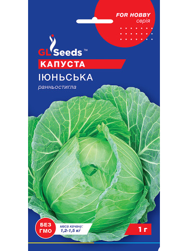 Капуста белокочанная "Июньская" ТМ "GL Seeds" 1 г.
