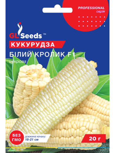 Кукурудза "Білий кролик F1" ТМ "GL Seeds" 20 г.