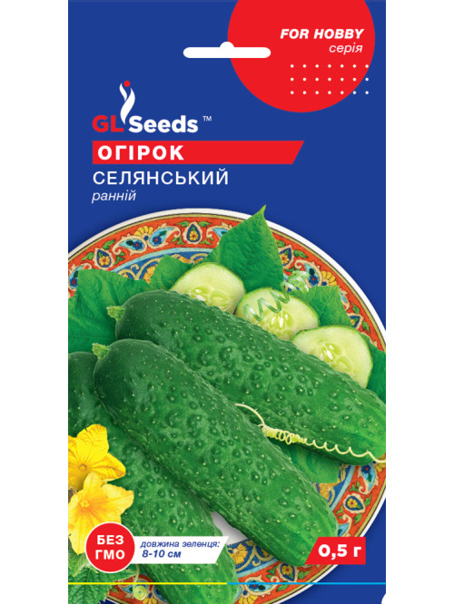 Огірок "Селянський" ТМ "GL Seeds" 0,5 г.
