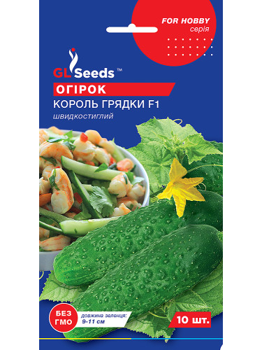 Огурец "Король грядки F1" ТМ "GL Seeds" 10 шт.