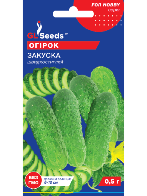 Огірок "Закуска" ТМ "GL Seeds" 0,5 г.