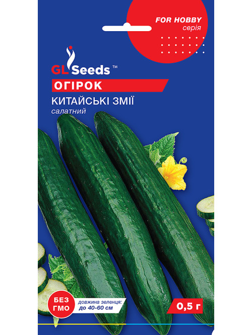 Огірок "Китайські змії" ТМ "GL Seeds" 0,5 г.