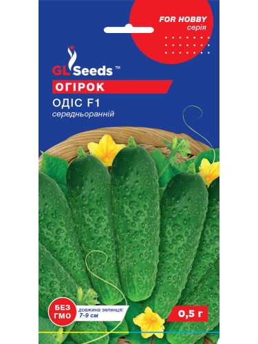 Огірок "Одіс F1" ТМ "GL Seeds" 0,5 г.
