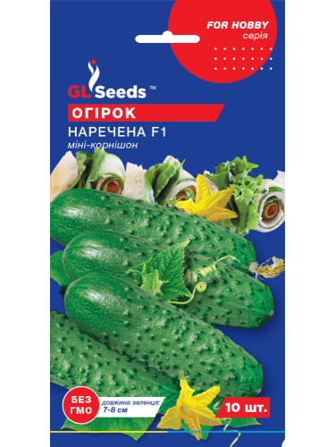 Огурец "Невеста F1" ТМ "GL Seeds" 10 шт.