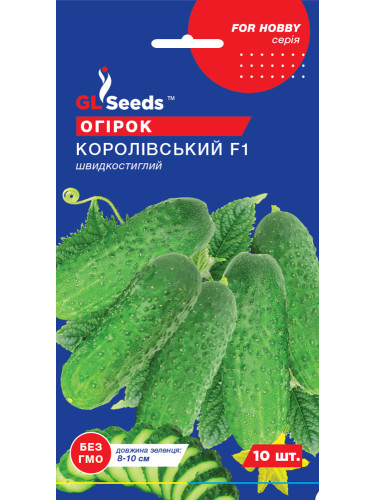 Огірок "Королівський F1" ТМ "GL Seeds" 10 шт.