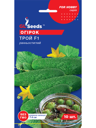 Огурец "Трой F1" ТМ "GL Seeds" 10 шт.