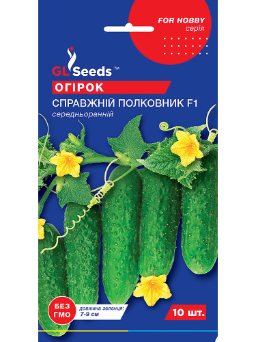 Огірок "Справжній полковник F1" ТМ "GL Seeds" 10 шт.