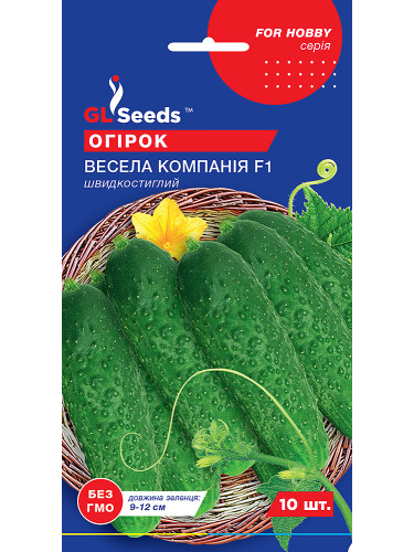 Огірок "Весела компанія F1" ТМ "GL Seeds" 10 шт.