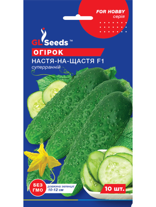 Огурец "Настя к счастью F1" ТМ "GL Seeds" 10 шт.