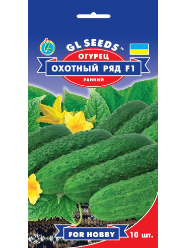 Огурец "Охотничий ряд F1" ТМ "GL Seeds" 10 шт.