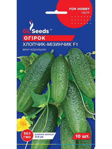 Огірок "Хлопчик-мізинчик F1" ТМ "GL Seeds" 10 шт.