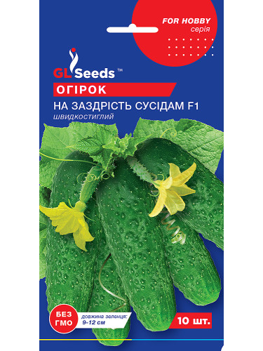 Огурец "Зависть соседям F1" ТМ "GL Seeds" 10 шт.