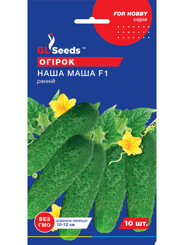 Огірок "Наша Маша F1" ТМ "GL Seeds" 10 шт.