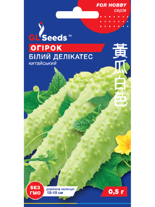 Огурец "Белый деликатес" ТМ "GL Seeds" 0,5г
