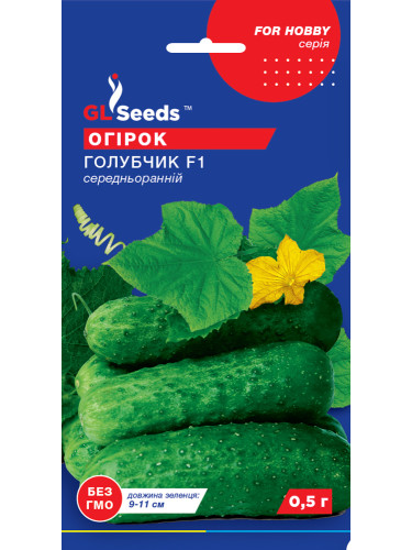 Огурец "Голубчик F1" ТМ "GL Seeds" 0,5г.