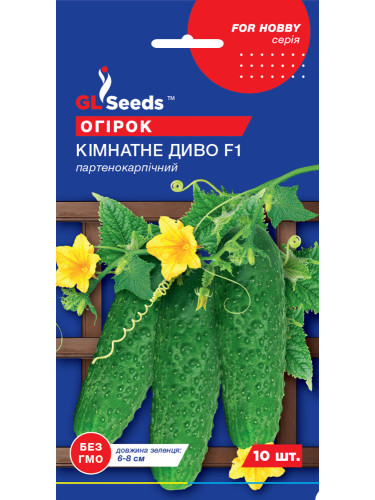 Огірок "Кімнатне диво F1" ТМ "GL Seeds" 10 шт.