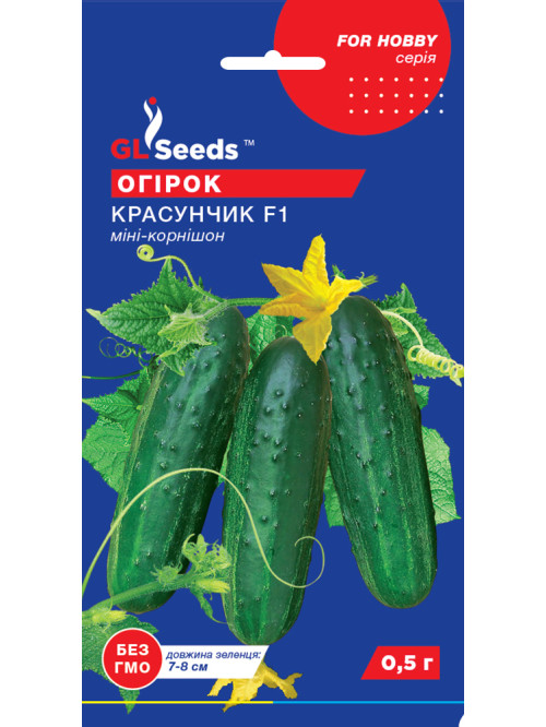 Огурец "Красавчик F1" ТМ "GL Seeds" 0,5г.