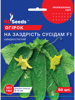 Огірок "На заздрість сусідам F1" ТМ "GL Seeds" 50 шт.