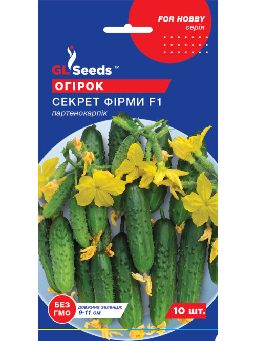 Огурец Секрет фирмы F1 ТМ GL Seeds 10 шт.