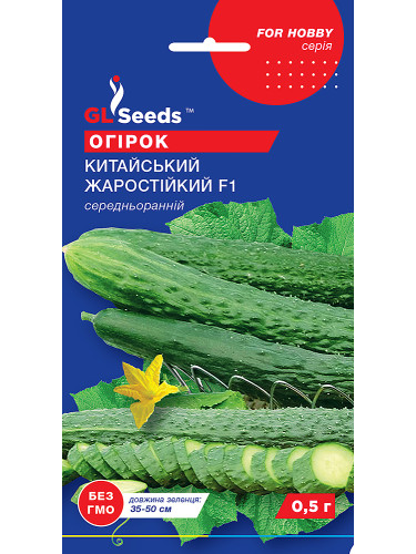 Огурец "Китайский жаростойкий F1" ТМ "GL Seeds" 0,5г.