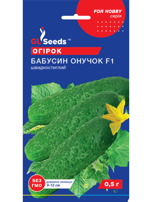 Огурец "Бабушкин внучек F1" ТМ "GL Seeds" 0,5 г