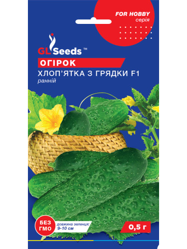 Огурец "Мальчик из грядки F1" ТМ "GL Seeds" 0,5г.