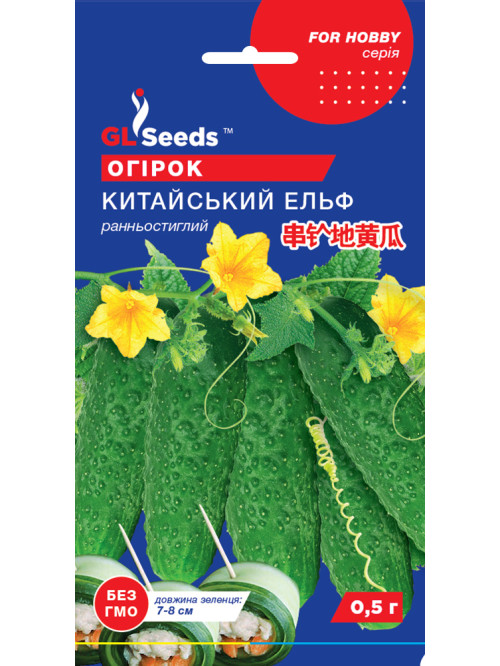Огурец "Китайский эльф" ТМ "GL Seeds" 0,5г.