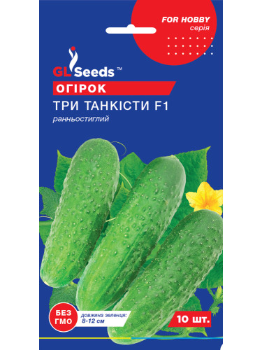 Огірок "Три танкісти F1" ТМ "GL Seeds" 10 шт.