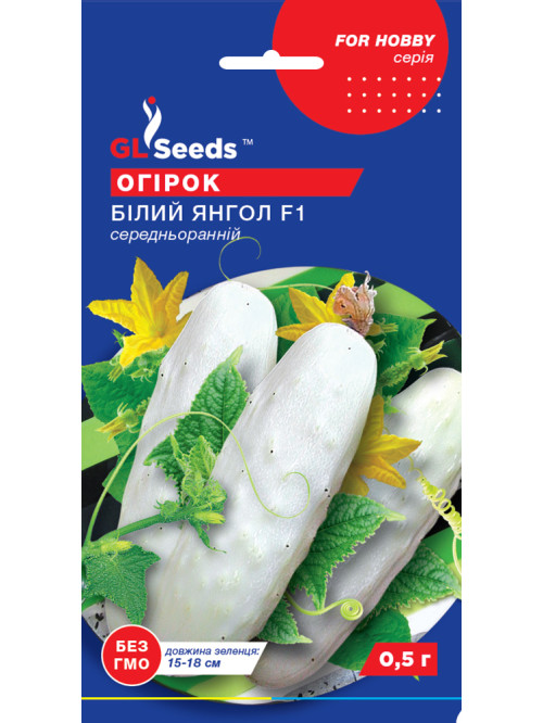 Огірок "Білий янгол F1" ТМ "GL Seeds" 0,5 г