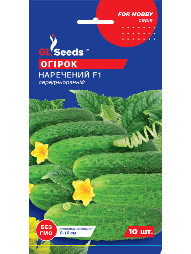 Огірок "Наречений F1" ТМ "GL Seeds" 10 шт.