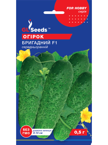 Огірок "Бригадний F1" ТМ "GL Seeds" 0,5 г.