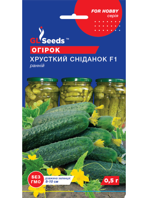 Огірок "Хрусткий сніданок F1" ТМ "GL Seeds" 0,5 г.